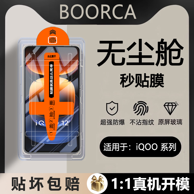 适用于iQOO系列无尘仓秒贴钢化膜