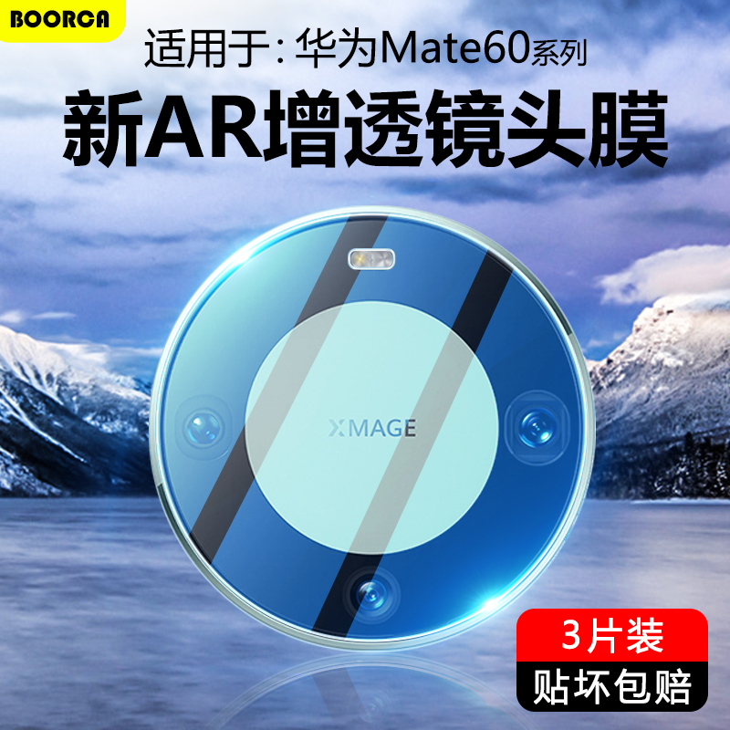 BOORCA适用于华为Mate60镜头膜mate60pro摄像头mate70pro+钢化pro十保护贴圈膜60RS非凡大师手机后置高清相机
