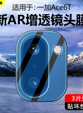 BOORCA适用于一加ace6t镜头膜AR增透1加ace6/t摄像头膜1+ace6钢化oppo1加ace6保护膜PLR110手机后置贴圈玻璃
