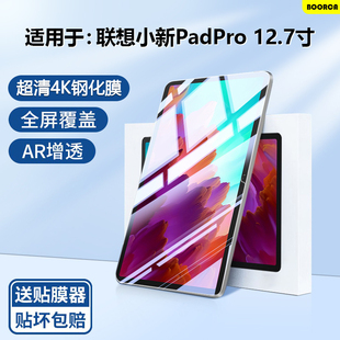 13寸贴膜12.6寸保护膜lenovo12.7寸超清护眼 tb372fc新款 BOORCA适用于联想小新PadPro12.7寸钢化膜2023 2025款