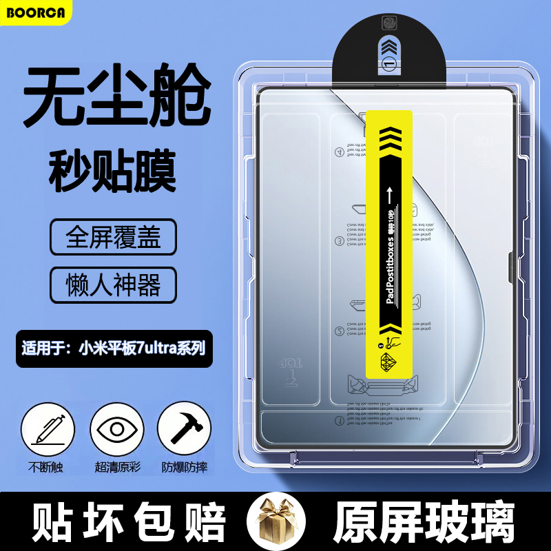 适用于小米平板7Ultra无尘仓膜