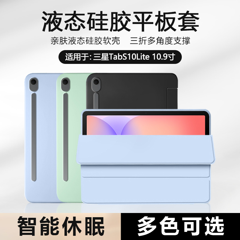 适用于三星TabS10Lite液态保护套