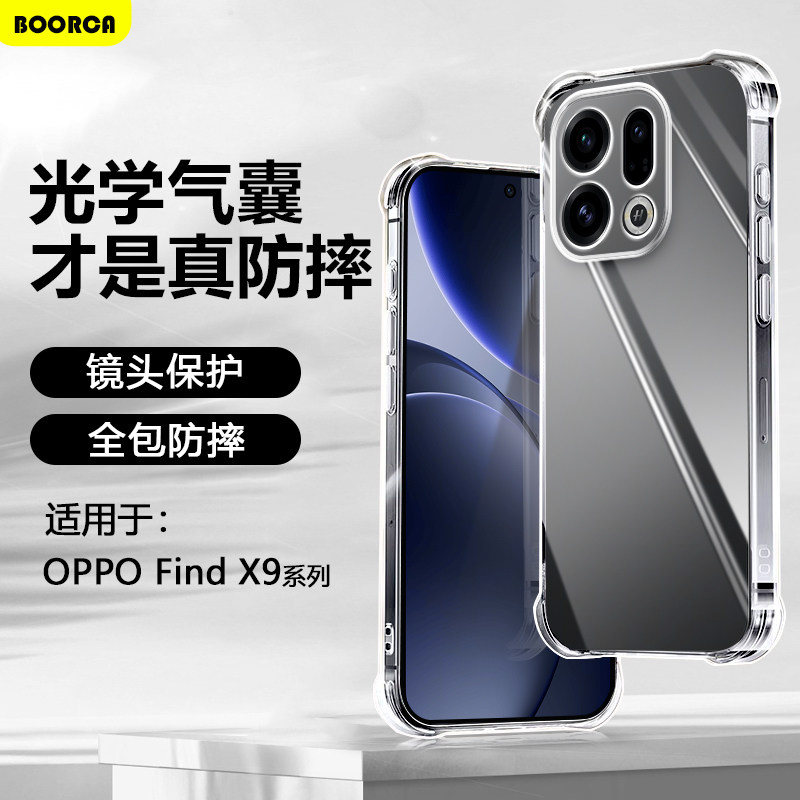 BOORCA适用于oppo findx9手机壳透明冰晶oppofindx9pro气囊壳防摔x8ultra保护套x8s+十硅胶x8pro全包x8s软壳