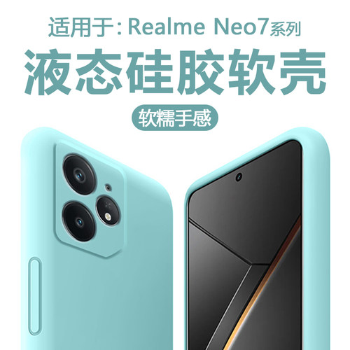 适用于真我Neo7直边液态硅胶软壳