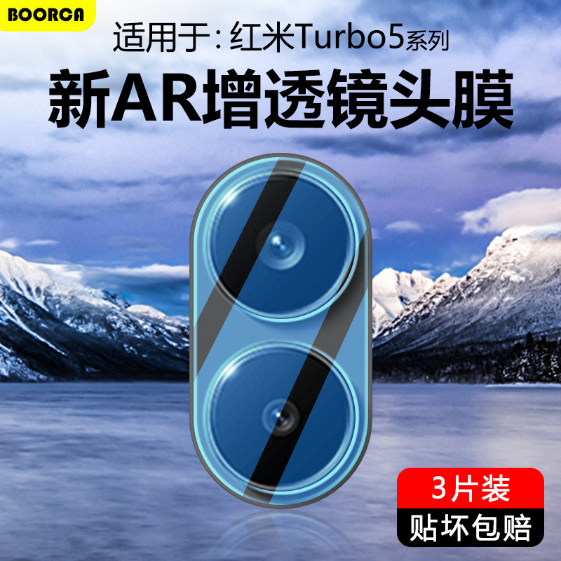 适用于红米Trubo5系列超清镜头膜