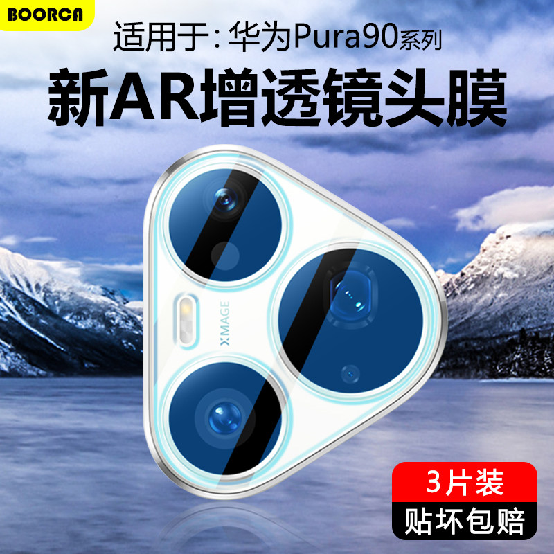 BOORCA适用于华为pura90镜头膜AR增透pura90promax摄像头膜新款pura90pro钢化保护膜0pp0手机后置贴圈相机盖