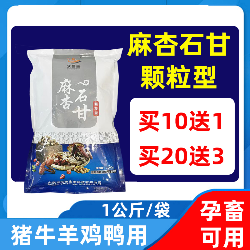 猪牛羊鸡鸭麻杏石甘颗粒型
