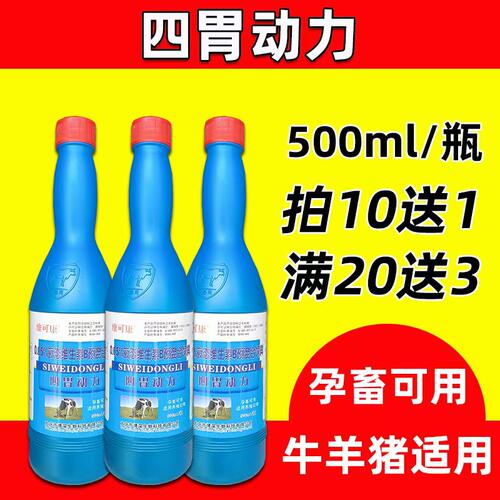 兽用四胃动力口服液牛羊用促进反刍开胃促消化瘤胃积食饲料添加剂 - 封面