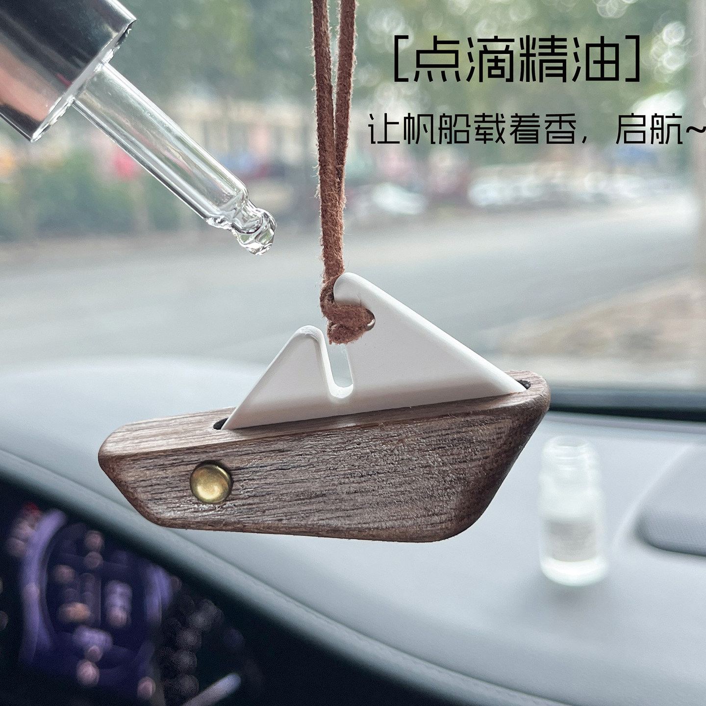 木质帆船汽车出风口车载香薰香水