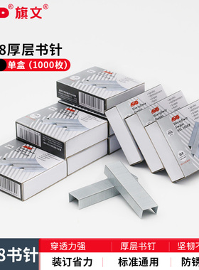 STD旗文订书钉26/8盒装1000枚订书针可装订50张加厚专用2608B书针