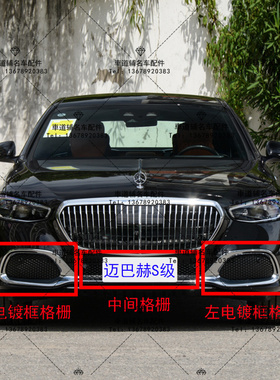 奔驰新款W223迈巴赫S480S580S680前杠电镀框格栅亮条装饰条通风网
