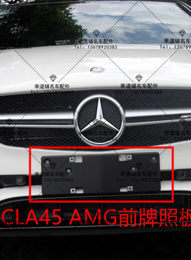 奔驰CLA45 AMG W117 前牌照板 后牌照板 车牌托架 车牌底板底座