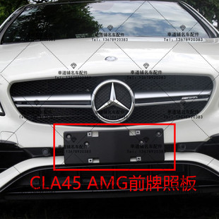 奔驰CLA45 AMG W117 前牌照板 后牌照板 车牌托架 车牌底板底座