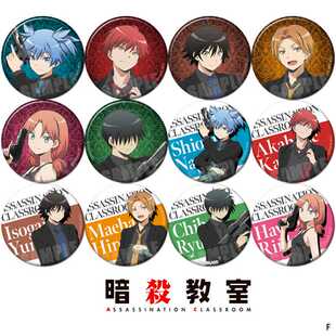 暗杀教室周边赤羽业杀老师日本动漫周边徽章胸章勋章游戏挂件F款