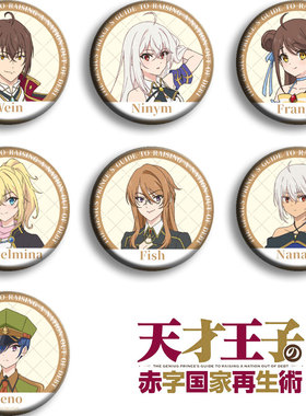 天才王子的赤字国家振兴术吧唧动漫徽章二次元周边可定制维恩现货
