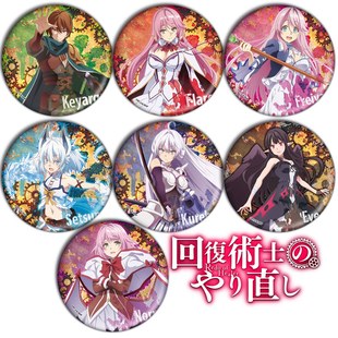 回复术士的重启人生周边胸章吧唧二次元动漫同人挂件徽章勋章B