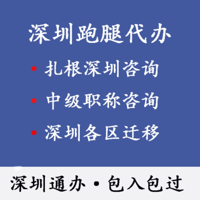 深圳跑腿代办服务入公司户同城接送到家迁出代取资料排队