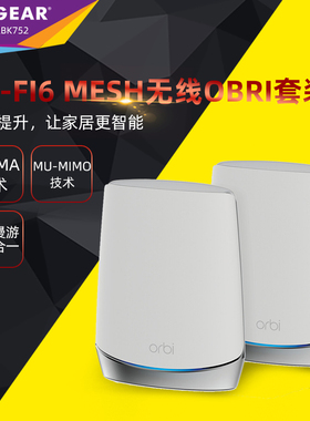 NETGEAR网件奥秘orbi RBK752千兆无线路由器穿墙 三频AX4200M分布式MESH组网WiFi6覆盖RBR750主机RBS750分机