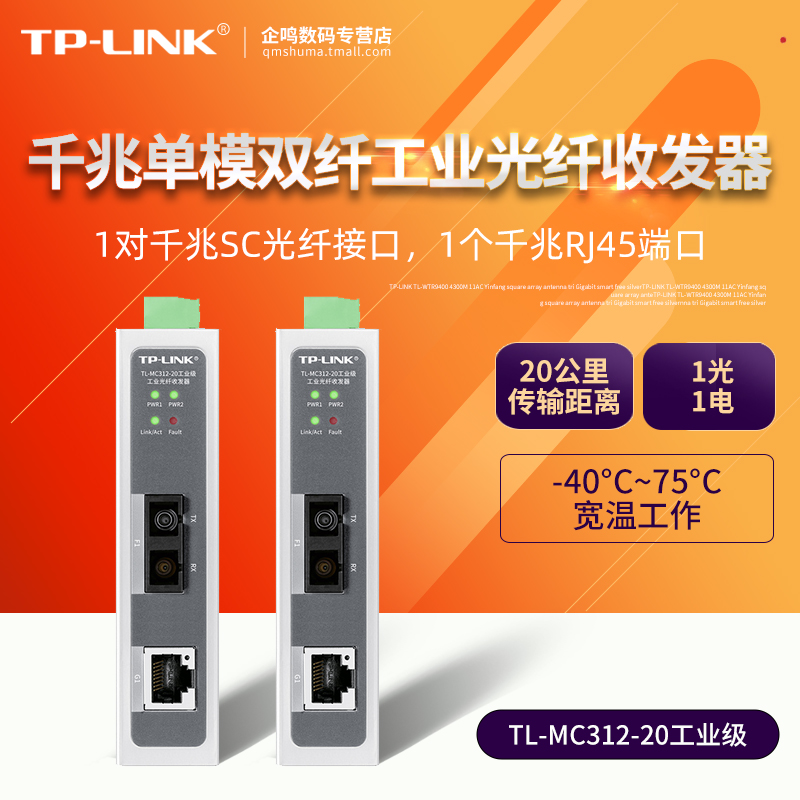 TP-LINK单模双纤光纤工业收发器