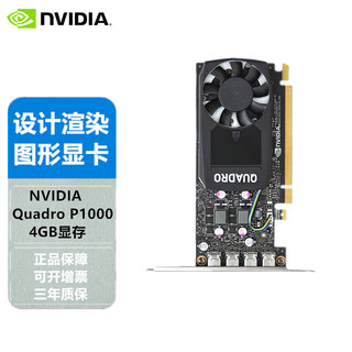 NVIDIA 英伟达 Quadro专业图形显卡 P1000/P2000/P2200