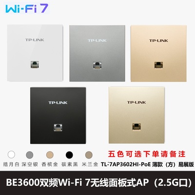 TP-LINK TL-7AP3602HI-PoE易展版 双频千兆2.5G无线86面板AP全屋WiFi7 mesh组网POE供电R5005PE-AC路由器5009