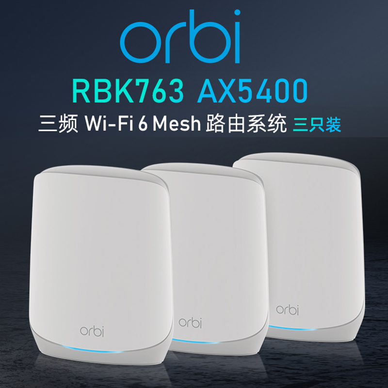 NETGEAR网件Orbi奥秘AX5400三频千兆Mesh分布式WiFi6无线路由器穿墙RBR760主机RBS760分机RBK762别墅平层763