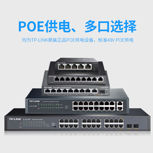 TP-LINK百兆千兆PoE供电交换机分线器SL2206MP/SG2210PE/SG2005P-P60/SG3210PE/SG2210PT/SG2008MP/SG5210PE