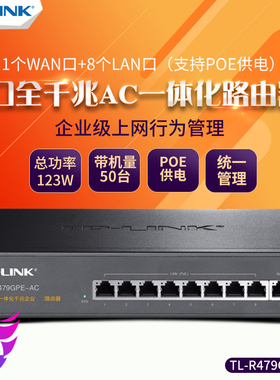 TP-LINK TL-R479GPE-AC三合一全千兆8口9口PoE供电AC控制器wifi6无线AP管理一体化tplink路由器
