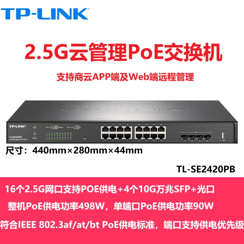 TP-LINK TL-SE2420PB SE2226PB 16个24个2.5G网口POE供电+万兆SFP光口交换机云网管企业网络监控无线AP分线器