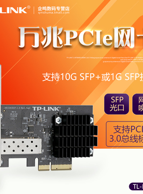 TP-LINK TL-NT521F PCI-E万兆网卡 万兆SFP接口台式机电脑服务器内置PCIe高速网卡 远程唤醒tplink NG421