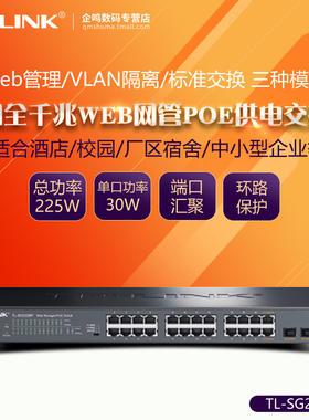 TP-LINK TL-SG2226P 24口千兆PoE供电+2SFP光口云网管交换机以太网分线器企业网络监控无线AP供电器SG2226PE