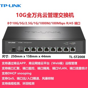 ST2008 ST2005 ST5008 LINK ST5012三层网管 1G多速率 2.5G 全万兆5口8口12口10G以太网云网管交换机5G