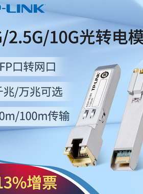 TP-LINK TL-SM410U 2.5G千兆SFP电口模块 SFP光口转RJ45网口模块转电口模块 万兆光电模块tplink SM310U/510U