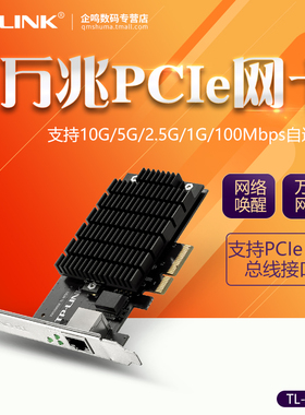 TP-LINK TL-NT521 PCI-e万兆网卡10Gb台式机电脑服务器内置PCIe高速有线以太网络RJ45接口模块远程唤醒 NG421