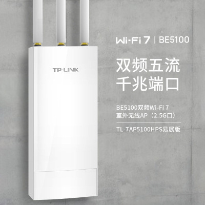 普联TP-LINK TL-7AP5100HPS易展版 BE5100双频WiFi7室外无线AP全向千兆户外ap大功率mesh防水2.5G光口