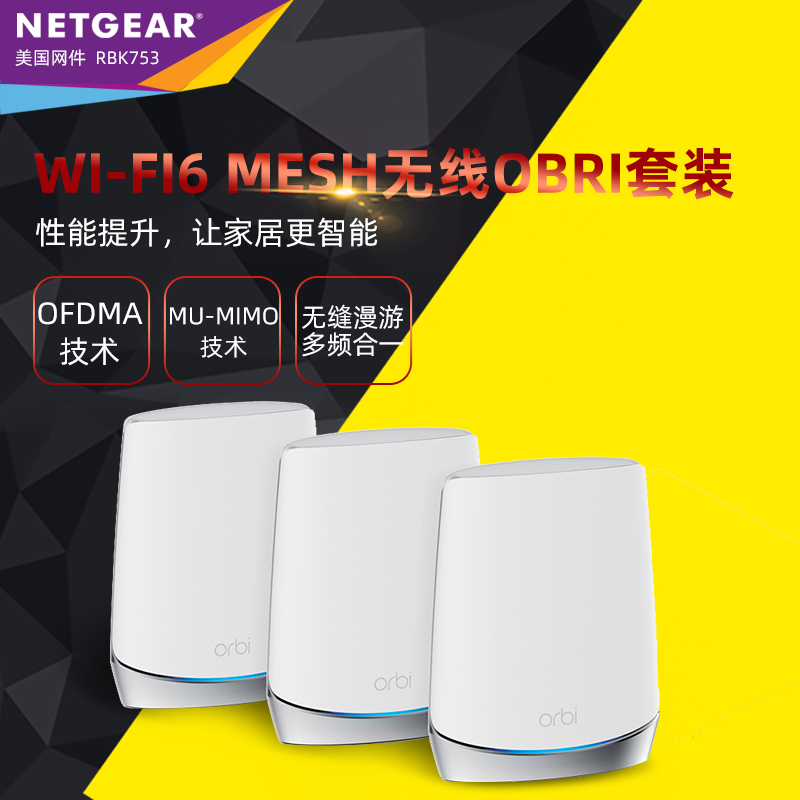 NETGEAR网件 Orbi RBK753 AX4200M三频千兆分布式无线路由器 RBK752套装全屋大面积MESH组网无缝漫游RBS750