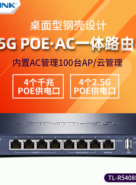 TP-LINK TL-R5408 R5010PE-AC 10口2.5G口PoE供电AC路由器86面板AP吸顶ap全屋WiFi6无线XAP3002GI XAP3020GC