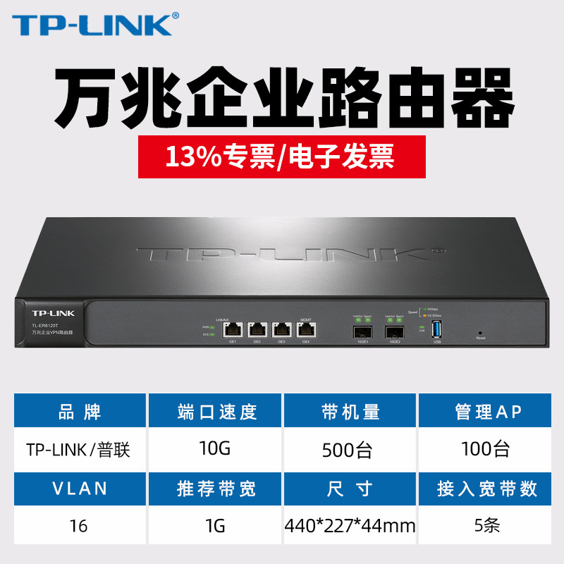 TP-LINK TL-ER6120T 多WAN口 4口千兆+2口万兆SFP+光纤口企业路由器上网行为管理VLAN划分AC管理AP 负载均衡