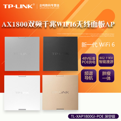 TP-LINK TL-XAP1800GI-POE 双频千兆86面板无线AP 全屋大面积覆盖POE供电 无缝漫游 AP1202GI XAP3032GI-POE