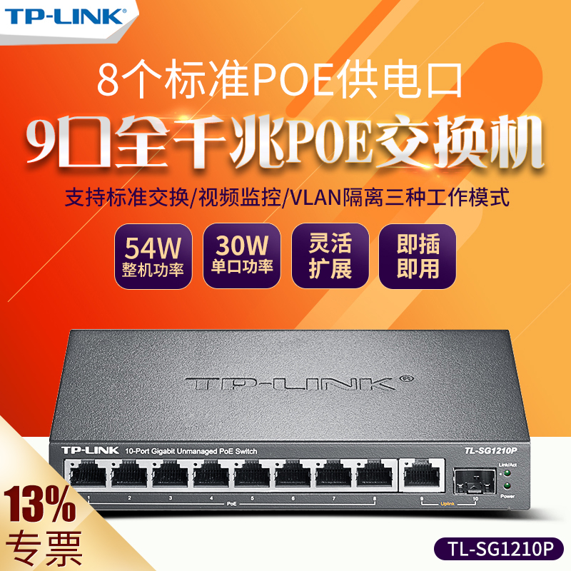 TP-Link TL-SG1210P全千兆8口POE供电+SFP光口交换机企业网络监控无线AP摄像头供电器 SG2210PE SG2008MP