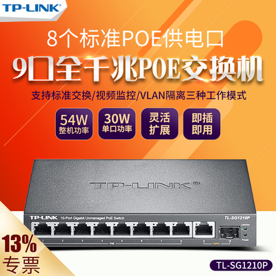 TP-Link TL-SG1210P 全千兆8口POE供电+SFP光口交换机企业网络监控无线AP摄像头供电器 SG2210PE SG2008MP