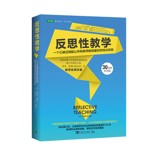 以来持续迭代加印30年 反思性教学：一个已被证明能让所有教师做到最好 自出版 英国中小学教师培训和教学实践参考书 培训项目