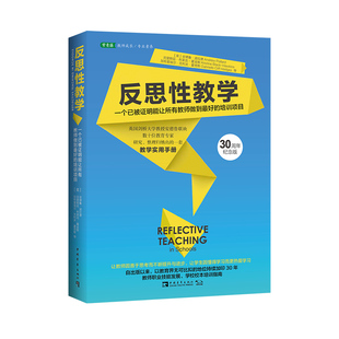 英国中小学教师培训和教学实践参考书 以来持续迭代加印30年 自出版 反思性教学：一个已被证明能让所有教师做到最好 培训项目