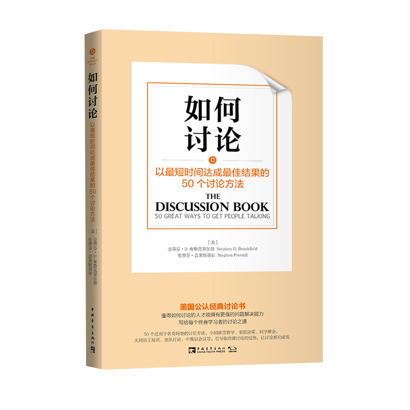 如何讨论：以*短时间达成*佳结果的50个讨论方法