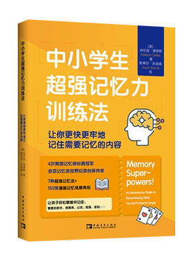 中小学生超强记忆力训练法更快