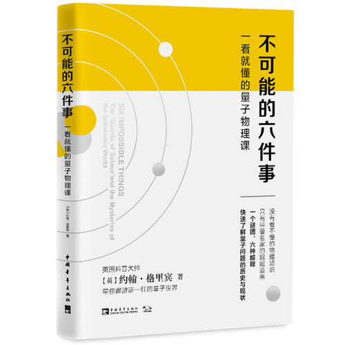 不可能的六件事：一看就懂的量子物理课