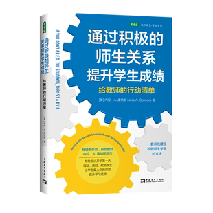 通过积极的师生关系提升学生成绩:给教师的行动清单