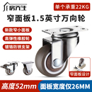 窄面板万向轮抽屉滑轮花架腿餐桌移动茶台带轴承橡胶超静音小轮子