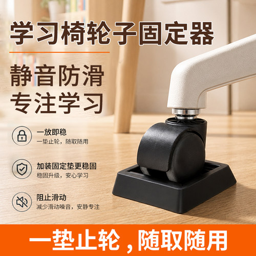 办公室椅子轮子固定器阻轮器