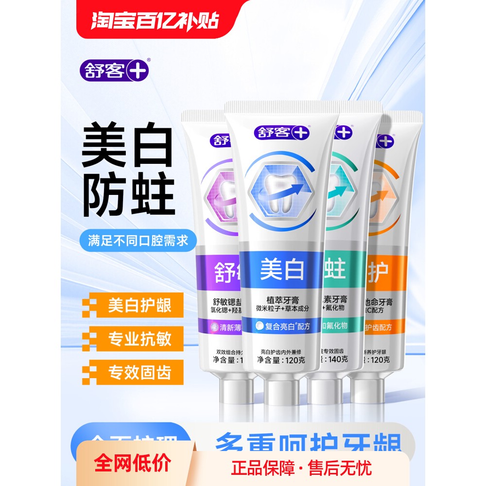 舒客成人牙膏含氟防蛀美白养龈抗敏无氟专效官方正品店去黄去口臭